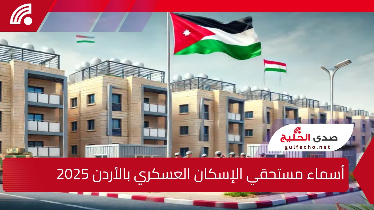 " شوف اسمك من هنا" الاستعلام عن أسماء مستحقي الإسكان العسكري بالأردن 2025 والشروط المطلوبة 5 ” شوف اسمك من هنا” الاستعلام عن أسماء مستحقي الإسكان العسكري بالأردن 2025 والشروط المطلوبة