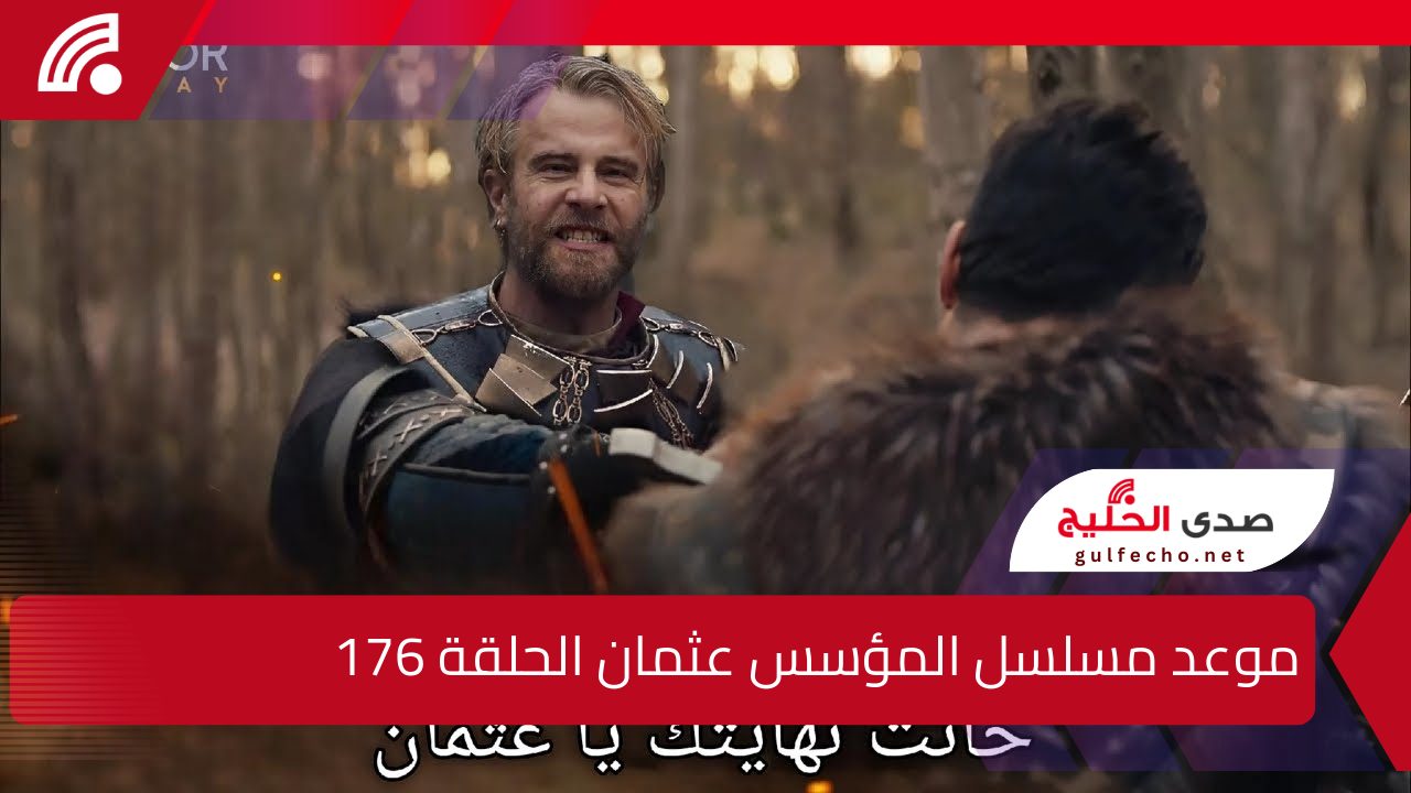 خيانة تؤدي إلى انقلاب الأحداث .. موعد مسلسل المؤسس عثمان الحلقة 176 والقنوات الناقلة 5 خيانة تؤدي إلى انقلاب الأحداث .. موعد مسلسل المؤسس عثمان الحلقة 176 والقنوات الناقلة