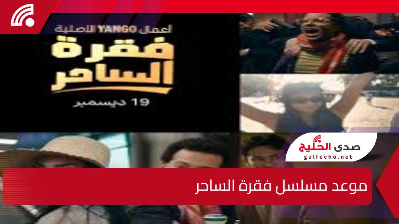 موعد عرض مسلسل فقرة الساحر دراما شبابية مميزة بين الإثارة والتشويق والمغامرة 5 موعد عرض مسلسل فقرة الساحر دراما شبابية مميزة بين الإثارة والتشويق والمغامرة