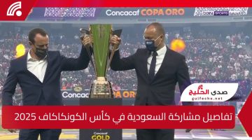 الاتحاد السعودي لكرة القدم يعلن بشكل رسمي عن مشاركة المنتخب الوطني في بطولة كأس الكونكاكاف الذهبية لعام 2025 ويستعرض تفاصيل المنتخبات المتأهلة