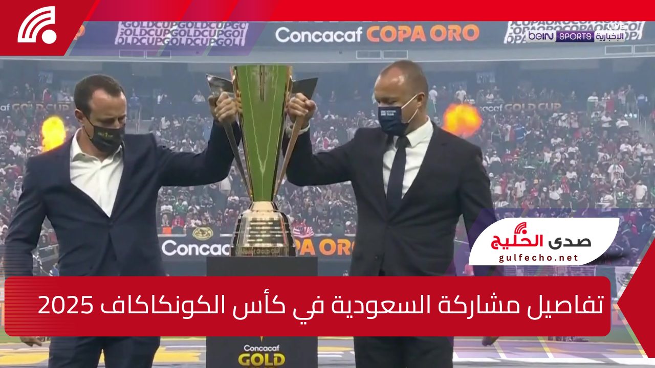 الاتحاد السعودي لكرة القدم يعلن بشكل رسمي عن مشاركة المنتخب الوطني في بطولة كأس الكونكاكاف الذهبية لعام 2025 ويستعرض تفاصيل المنتخبات المتأهلة 5 الاتحاد السعودي لكرة القدم يعلن بشكل رسمي عن مشاركة المنتخب الوطني في بطولة كأس الكونكاكاف الذهبية لعام 2025 ويستعرض تفاصيل المنتخبات المتأهلة