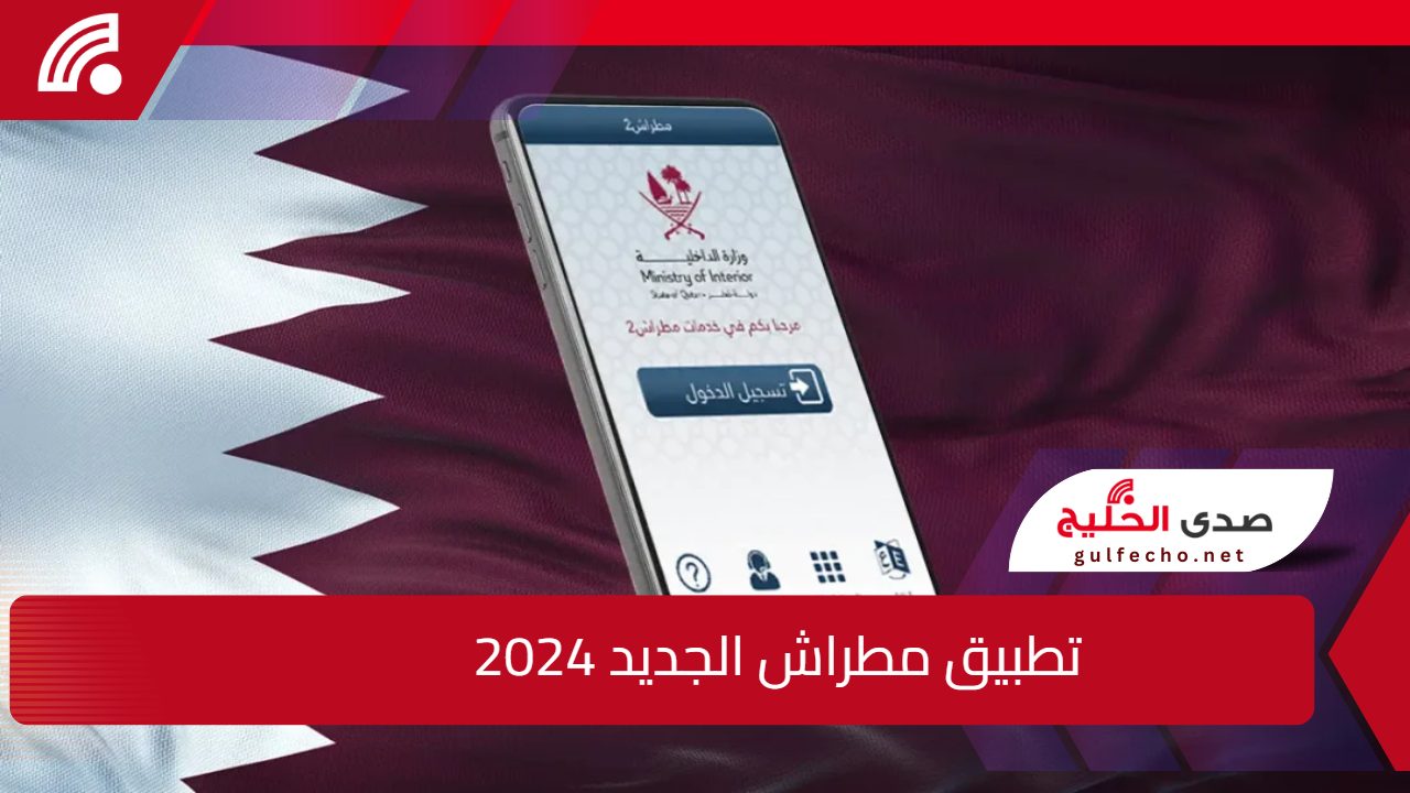 الحكومة القطرية تدشن.. تطبيق مطراش الجديد للهواتف لجميع الخدمات الحكومية طريقة التفعيل 5 الحكومة القطرية تدشن.. تطبيق مطراش الجديد للهواتف لجميع الخدمات الحكومية طريقة التفعيل