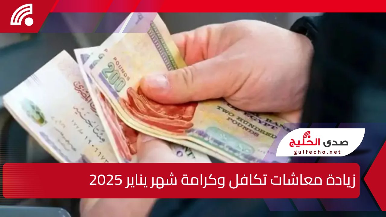 "رسميا اعرف هتزيد كام".. زيادة المعاشات شهر يناير 2025 5 “رسميا اعرف هتزيد كام”.. زيادة المعاشات شهر يناير 2025