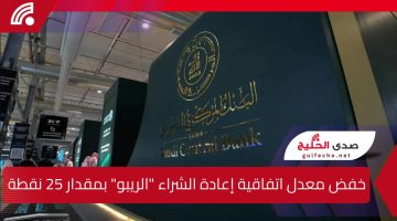 رسميا… االبنك المركزي السعودي يعلن خفض معدل اتفاقية إعادة الشراء “الريبو” بمقدار 25 نقطة إلى 5.00%