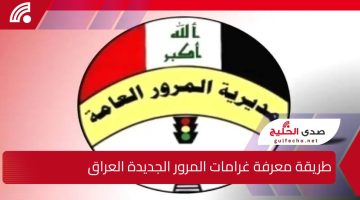 اعرف غرامة سيارتك..خطوة بخطوة طريقة معرفة غرامات المرور الجديدة بالرقم الألماني في العراق