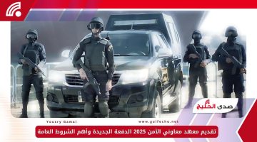 تقديم معهد معاوني الأمن 2025 الدفعة الجديدة وأهم الشروط العامة