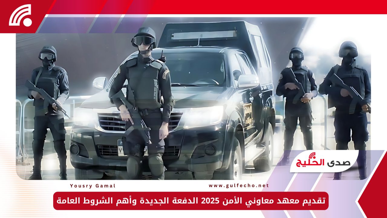 تقديم معهد معاوني الأمن 2025 الدفعة الجديدة وأهم الشروط العامة 5 تقديم معهد معاوني الأمن 2025 الدفعة الجديدة وأهم الشروط العامة