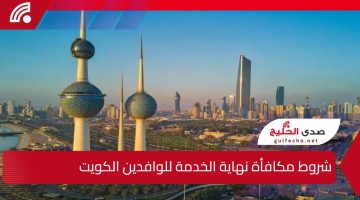 القانون الكويتي يوضح.. شروط مكافأة نهاية الخدمة للوافدين الكويت وحالات فصل العامل الوافد