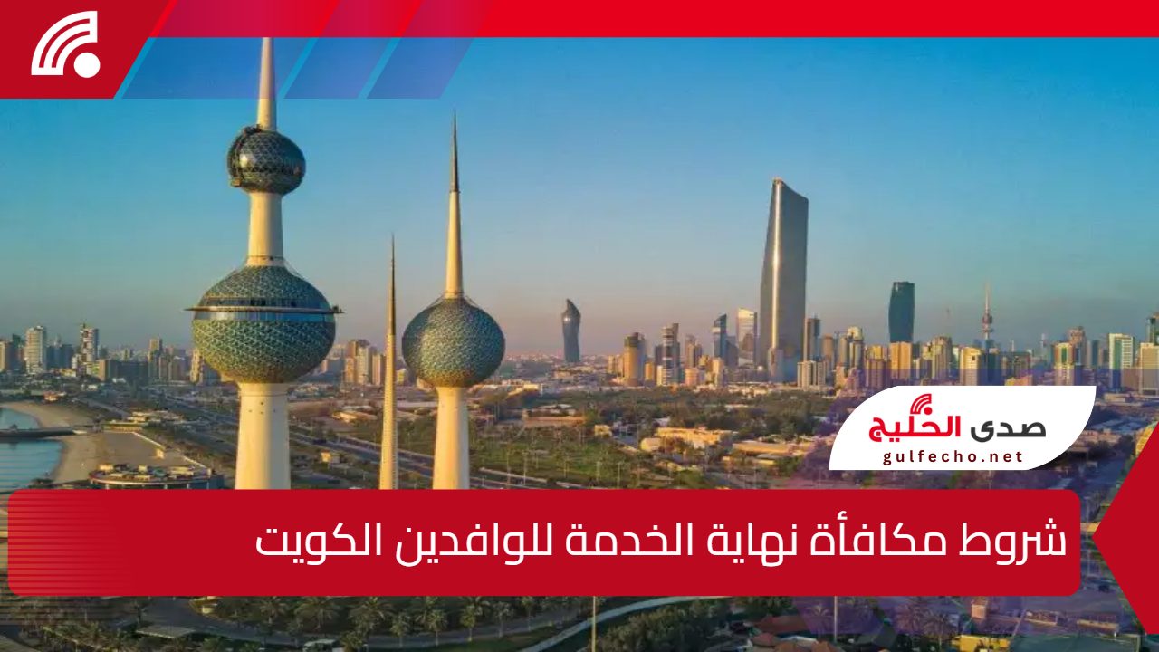 القانون الكويتي يوضح.. شروط مكافأة نهاية الخدمة للوافدين الكويت وحالات فصل العامل الوافد 5 القانون الكويتي يوضح.. شروط مكافأة نهاية الخدمة للوافدين الكويت وحالات فصل العامل الوافد
