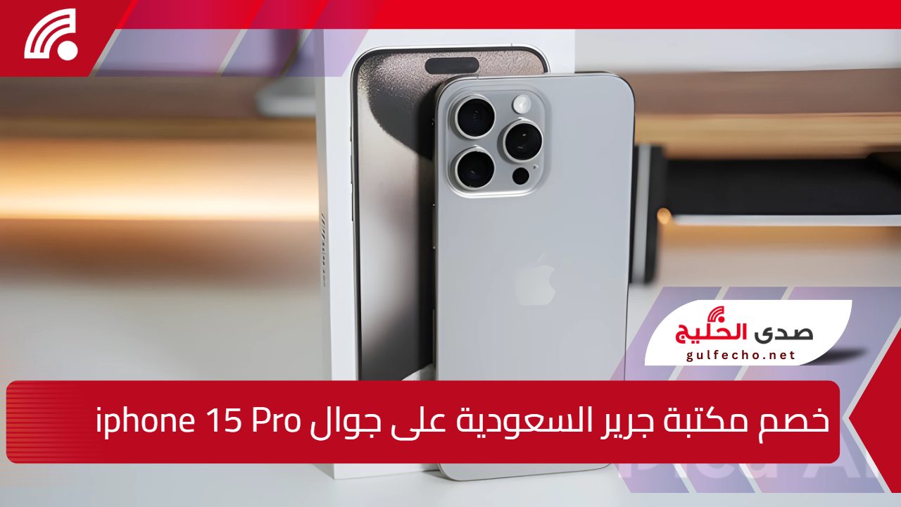 “بسعة 1 تيرابايت وبخصم مش هتلاقيه”.. مكتبة جرير السعودية تعلن عن جوال ايفون ١٥ برو iphone 15 Pro بسعر خيالي خصم 26% 