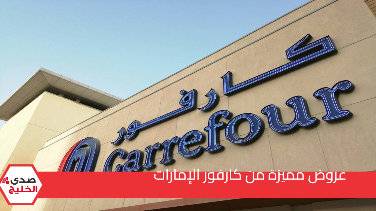 عروض هائلة من كارفور الإمارات على المنتجات الغذائية بخصومات تصل إلى 50%.. "قائمة بأسعار المنتجات" 5 عروض هائلة من كارفور الإمارات على المنتجات الغذائية بخصومات تصل إلى 50%.. “قائمة بأسعار المنتجات”