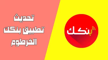 من هنا.. خطوات تحديث تطبيق بنك الخرطوم وشروط فتح حساب في البنك 2024