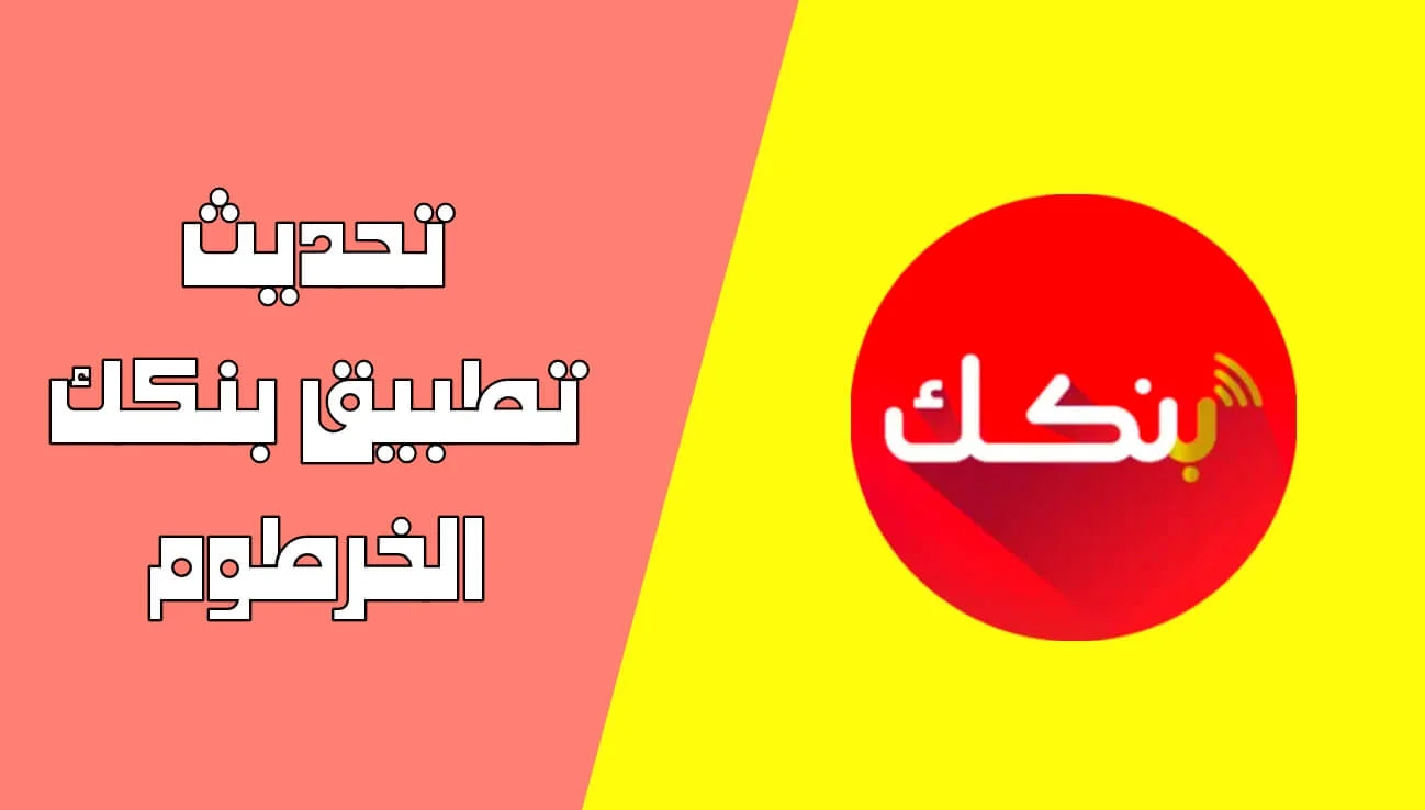 من هنا.. خطوات تحديث تطبيق بنك الخرطوم وشروط فتح حساب في البنك 2024 5 من هنا.. خطوات تحديث تطبيق بنك الخرطوم وشروط فتح حساب في البنك 2024