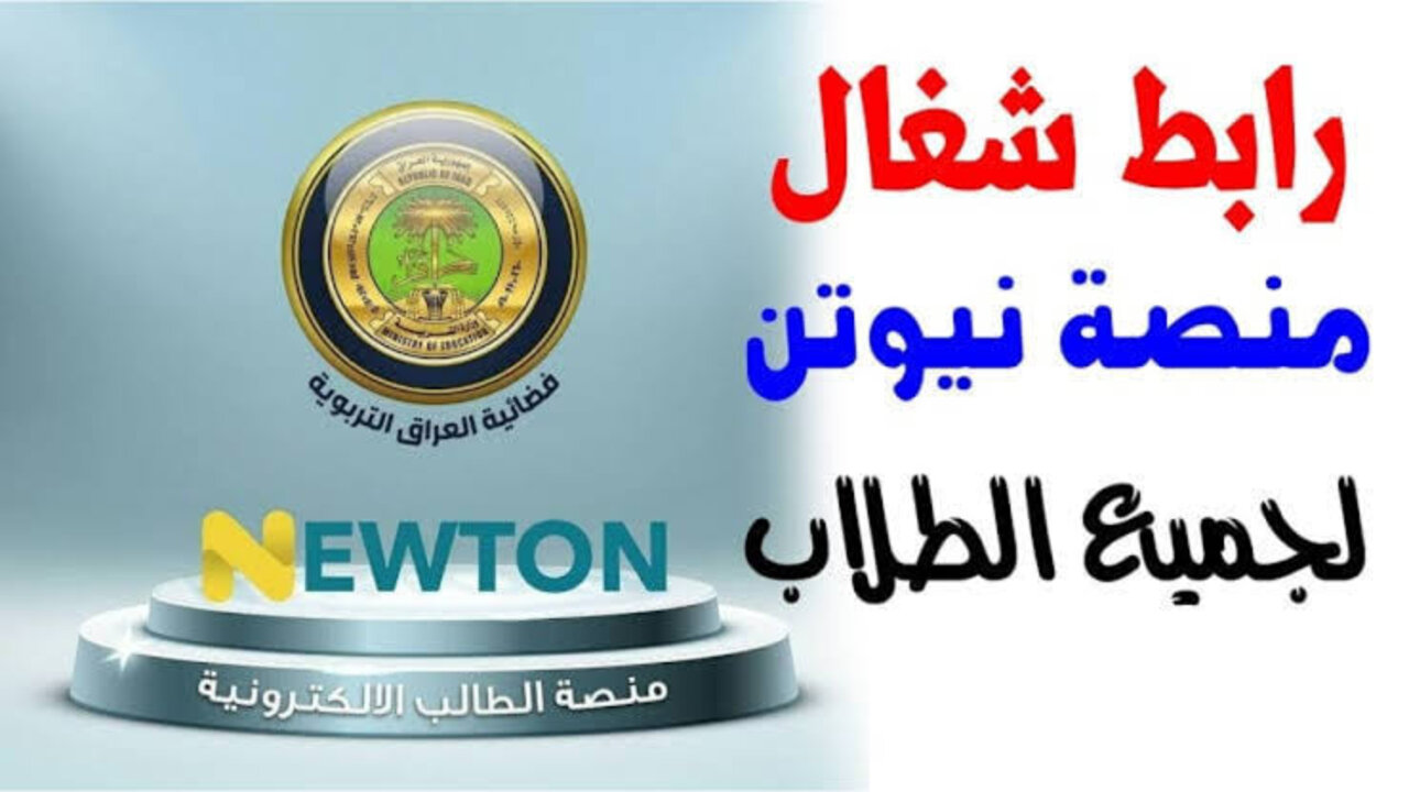 منصة نيوتن التعليمية ... خطوات التسجيل تقدمها وزارة التربية والتعليم العراقية 5 منصة نيوتن التعليمية … خطوات التسجيل تقدمها وزارة التربية والتعليم العراقية
