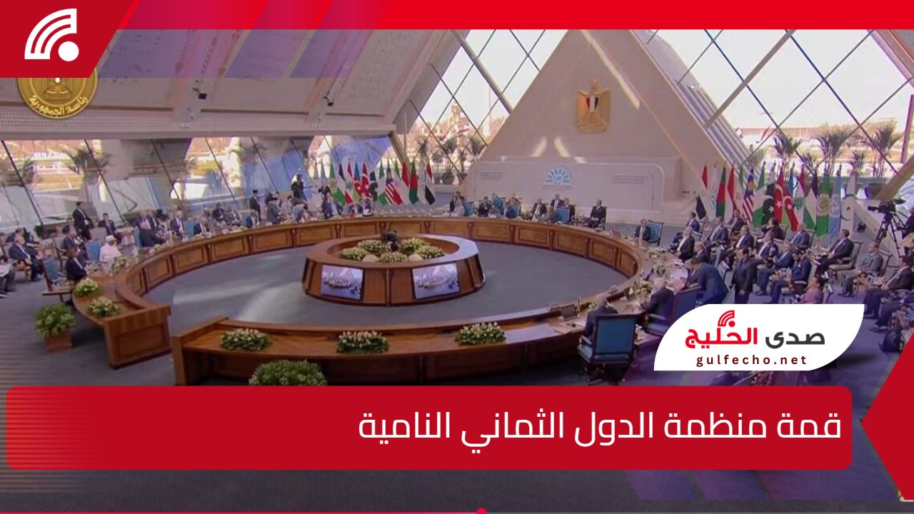 صراع النفوذ أم تعاون مثمر؟.. قمة منظمة الدول الثماني النامية قرارات مصيرية تشكل مستقبل المنطقة 5 صراع النفوذ أم تعاون مثمر؟.. قمة منظمة الدول الثماني النامية قرارات مصيرية تشكل مستقبل المنطقة