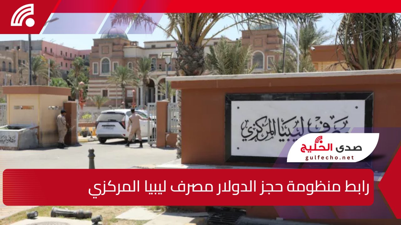 fcms.cbl.gov.ly.. رابط منظومة حجز الدولار مصرف ليبيا المركزي وشروط الحجز 5 fcms.cbl.gov.ly.. رابط منظومة حجز الدولار مصرف ليبيا المركزي وشروط الحجز