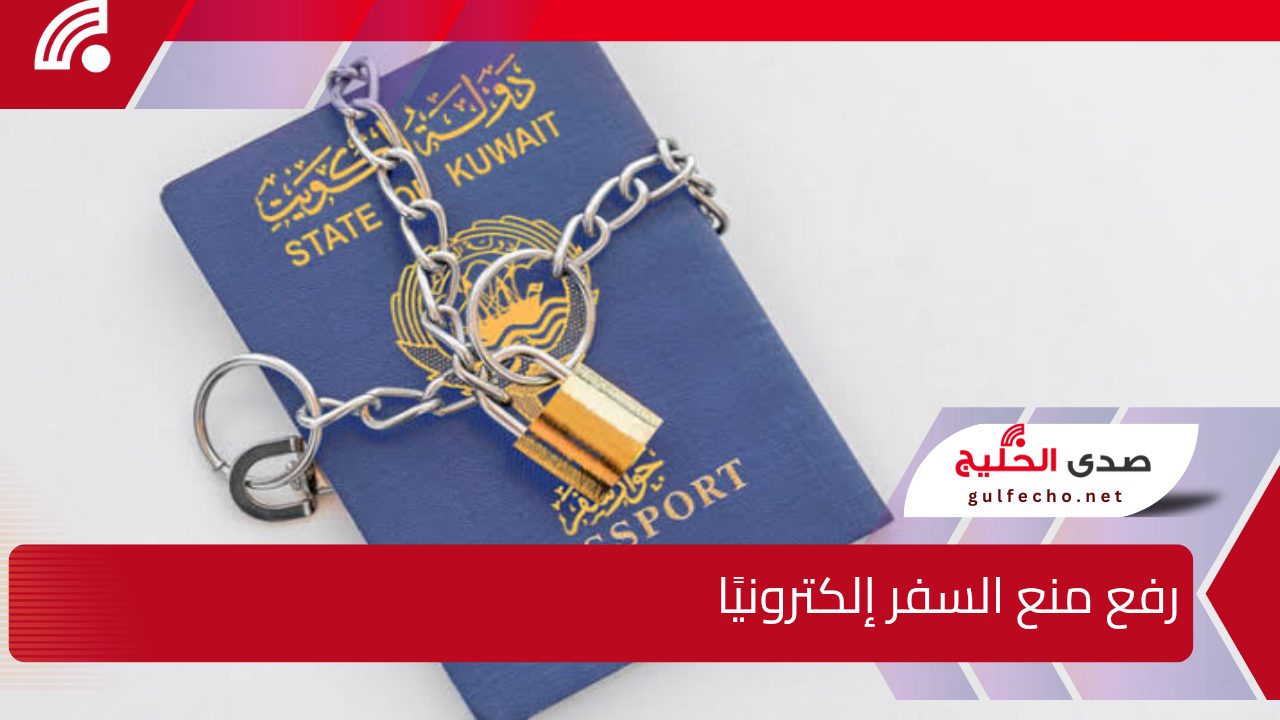 وزارة العدل توضح..كيفية رفع منع السفر إلكترونيًا 5 وزارة العدل توضح..كيفية رفع منع السفر إلكترونيًا