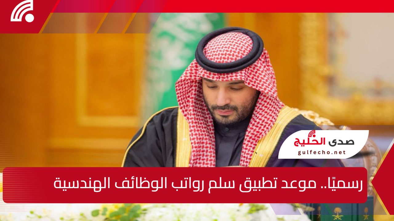 رسميًا.. موعد تطبيق سلم رواتب الوظائف الهندسية بعد موافقة مجلس الوزراء السعودي 5 رسميًا.. موعد تطبيق سلم رواتب الوظائف الهندسية بعد موافقة مجلس الوزراء السعودي