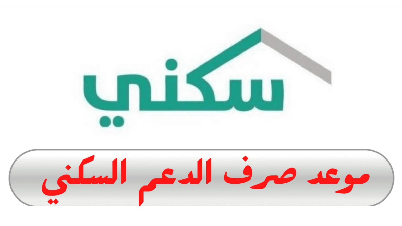 موعد صرف الدعم السكني لهذا الشهر وخطوات الاستعلام عن الحالة 5 موعد صرف الدعم السكني لهذا الشهر وخطوات الاستعلام عن الحالة