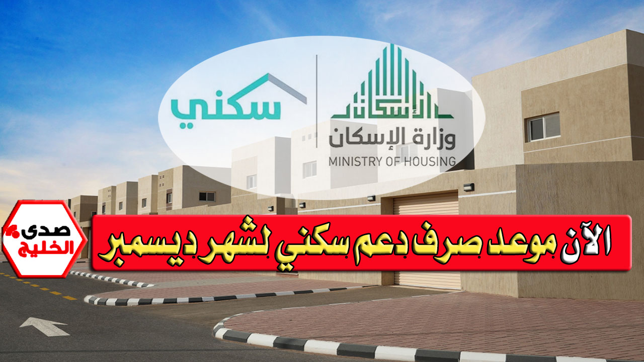 متى موعد صرف دعم سكني لشهر ديسمبر 2024؟ sakani.sa والرابط الرسمي لصرف الدعم 5 متى موعد صرف دعم سكني لشهر ديسمبر 2024؟ sakani.sa والرابط الرسمي لصرف الدعم