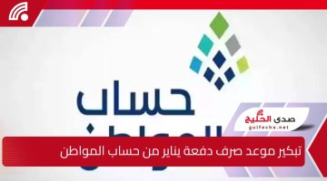“قرار رسمي يسعد المستفيدين”.. تبكير موعد صرف دفعة يناير من حساب المواطن لتلبية احتياجات الأسر المستحقة
