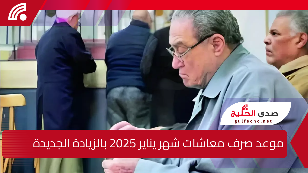 "بالزيادة الجديدة".. موعد صرف معاشات شهر يناير 2025 والفئات المستفيدة من قرار زيادة المعاشات 5 “بالزيادة الجديدة”.. موعد صرف معاشات شهر يناير 2025 والفئات المستفيدة من قرار زيادة المعاشات