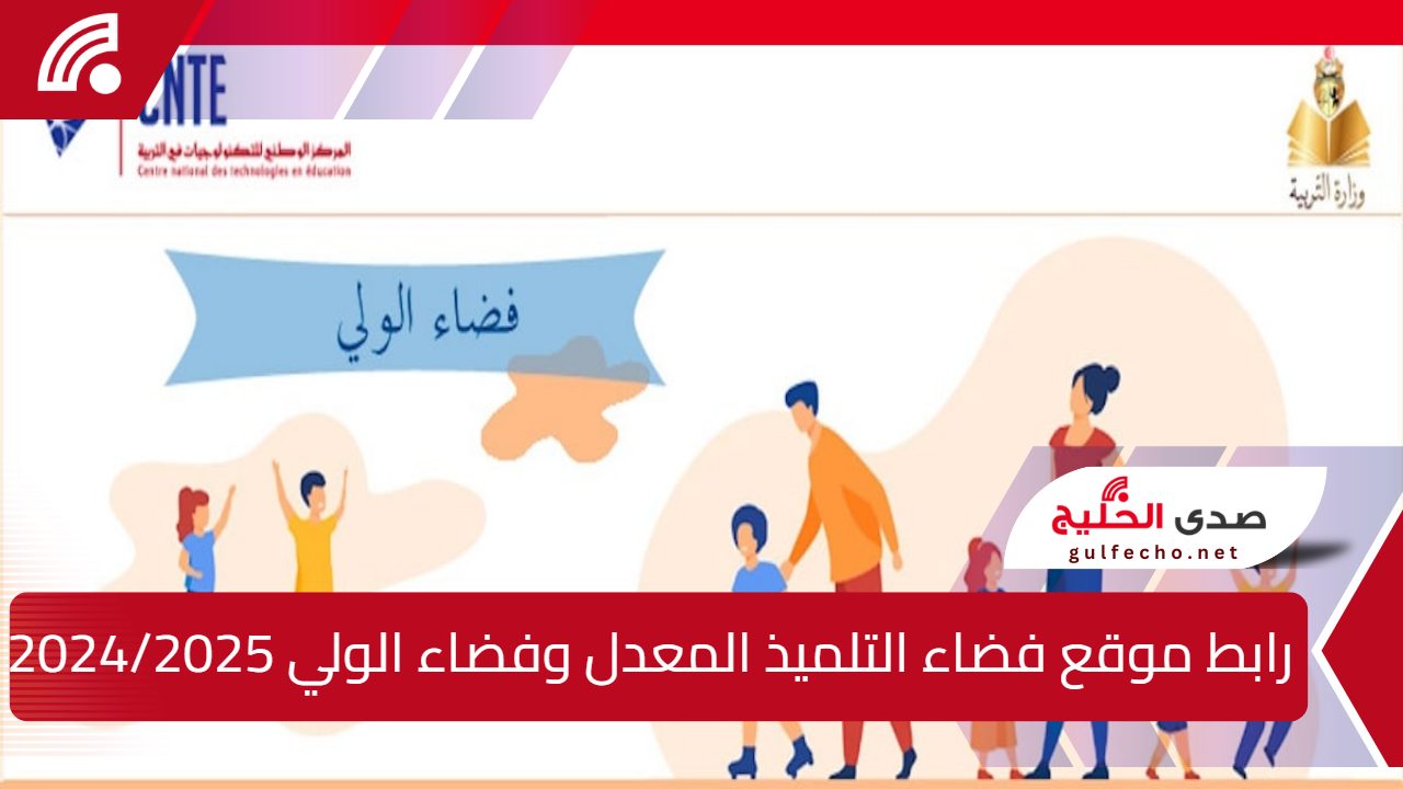 رابط موقع فضاء التلميذ المعدل وفضاء الولي 2024/2025 وخطوات استخراج نتائج الطلاب 5 رابط موقع فضاء التلميذ المعدل وفضاء الولي 2024/2025 وخطوات استخراج نتائج الطلاب