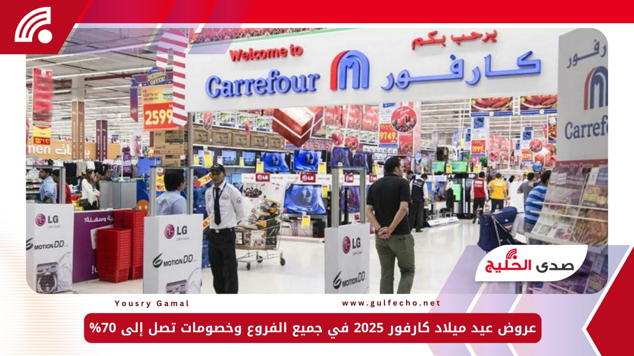عروض عيد ميلاد كارفور 2025 في جميع الفروع وخصومات تصل إلى 70% 5 عروض عيد ميلاد كارفور 2025 في جميع الفروع وخصومات تصل إلى 70%