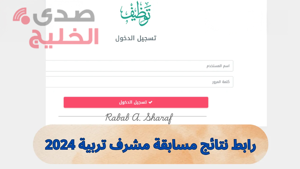 مبروك للفائزين.. رابط الاستعلام عن نتائج مسابقة مشرف تربية 2024 عبر concours.onec.dz 5 مبروك للفائزين.. رابط الاستعلام عن نتائج مسابقة مشرف تربية 2024 عبر concours.onec.dz