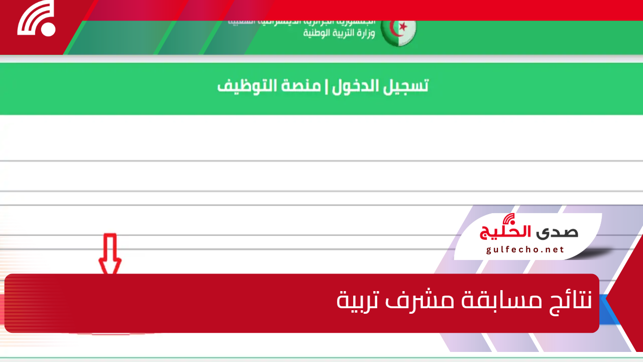 "الديوان الوطني للامتحانات والمسابقات" يوفر لينك مباشر لـ موقع مسابقة مشرف تربية 2024 للاستعلام 5 “الديوان الوطني للامتحانات والمسابقات” يوفر لينك مباشر لـ موقع مسابقة مشرف تربية 2024 للاستعلام