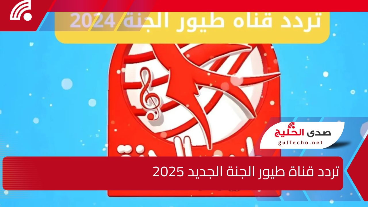 جودة HD .. تردد قناة طيور الجنة الجديد 2025 لأغاني وأناشيد كرتونية ممتعة لأطفالك 5 جودة HD .. تردد قناة طيور الجنة الجديد 2025 لأغاني وأناشيد كرتونية ممتعة لأطفالك