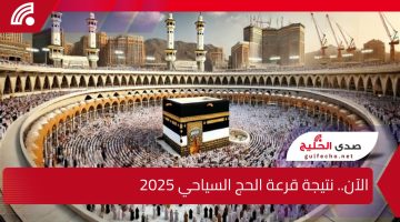 الآن.. نتيجة قرعة الحج السياحي 2025 وخطوات الاستعلام عنها وأسعار البرامج