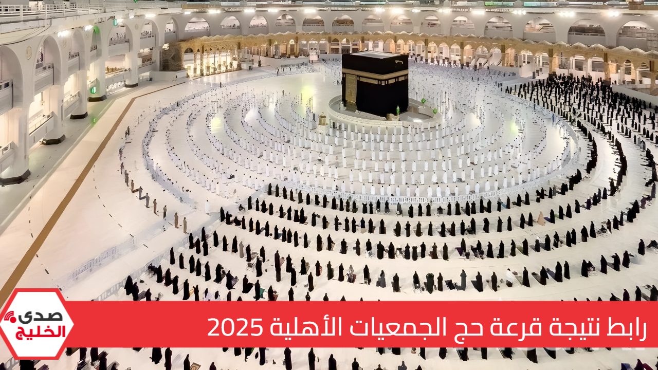 "ألحق فرصتك وسجل".. رابط نتيجة قرعة حج الجمعيات الأهلية 2025 وما هي شروط التقديم عليها ؟ 5 “ألحق فرصتك وسجل”.. رابط نتيجة قرعة حج الجمعيات الأهلية 2025 وما هي شروط التقديم عليها ؟