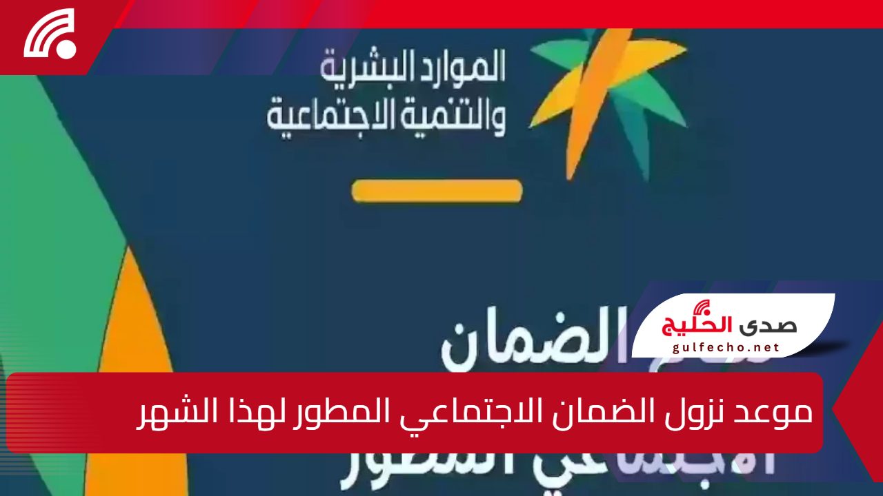 موعد نزول الضمان الاجتماعي المطور لهذا الشهر يناير 2025 وطريقة الاستعلام عن نتائج الأهلية 5 موعد نزول الضمان الاجتماعي المطور لهذا الشهر يناير 2025 وطريقة الاستعلام عن نتائج الأهلية
