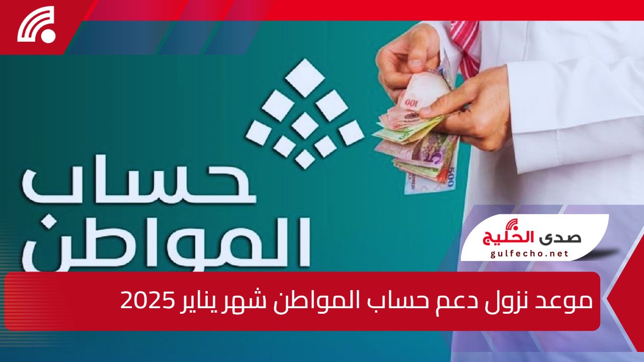بشرى سارة للمستفيدين.. موعد نزول دعم حساب المواطن شهر يناير 2025 وشروط استحقاق الدعم 5 بشرى سارة للمستفيدين.. موعد نزول دعم حساب المواطن شهر يناير 2025 وشروط استحقاق الدعم