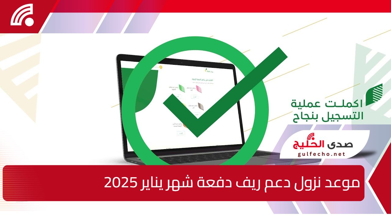 "خلاص هينزل قريب".. موعد نزول دعم ريف دفعة شهر يناير 2025 وأهم معايير القبول بالبرنامج 5 “خلاص هينزل قريب”.. موعد نزول دعم ريف دفعة شهر يناير 2025 وأهم معايير القبول بالبرنامج