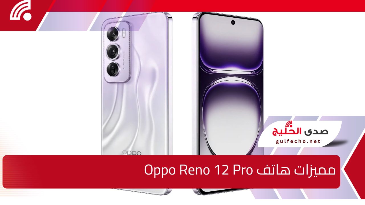 في الاسواق العربية والعالمية .. مميزات هاتف Oppo Reno 12 Pro واهم المواصفات والأسعار 2024 5 في الاسواق العربية والعالمية .. مميزات هاتف Oppo Reno 12 Pro واهم المواصفات والأسعار 2024