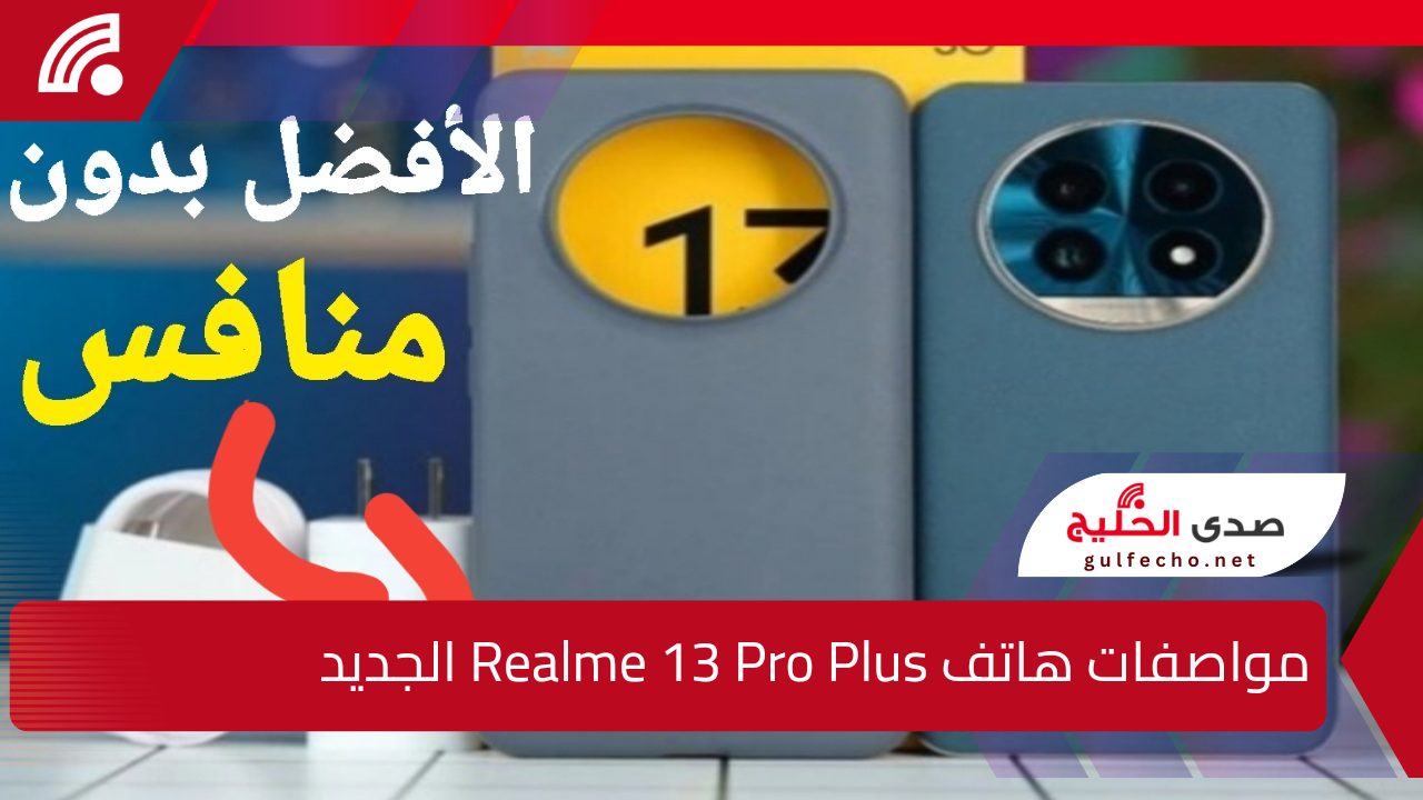 الأفضل بدون منافس وأداء يفوق السرعة.. مواصفات هاتف Realme 13 Pro Plus الجديد 5 الأفضل بدون منافس وأداء يفوق السرعة.. مواصفات هاتف Realme 13 Pro Plus الجديد