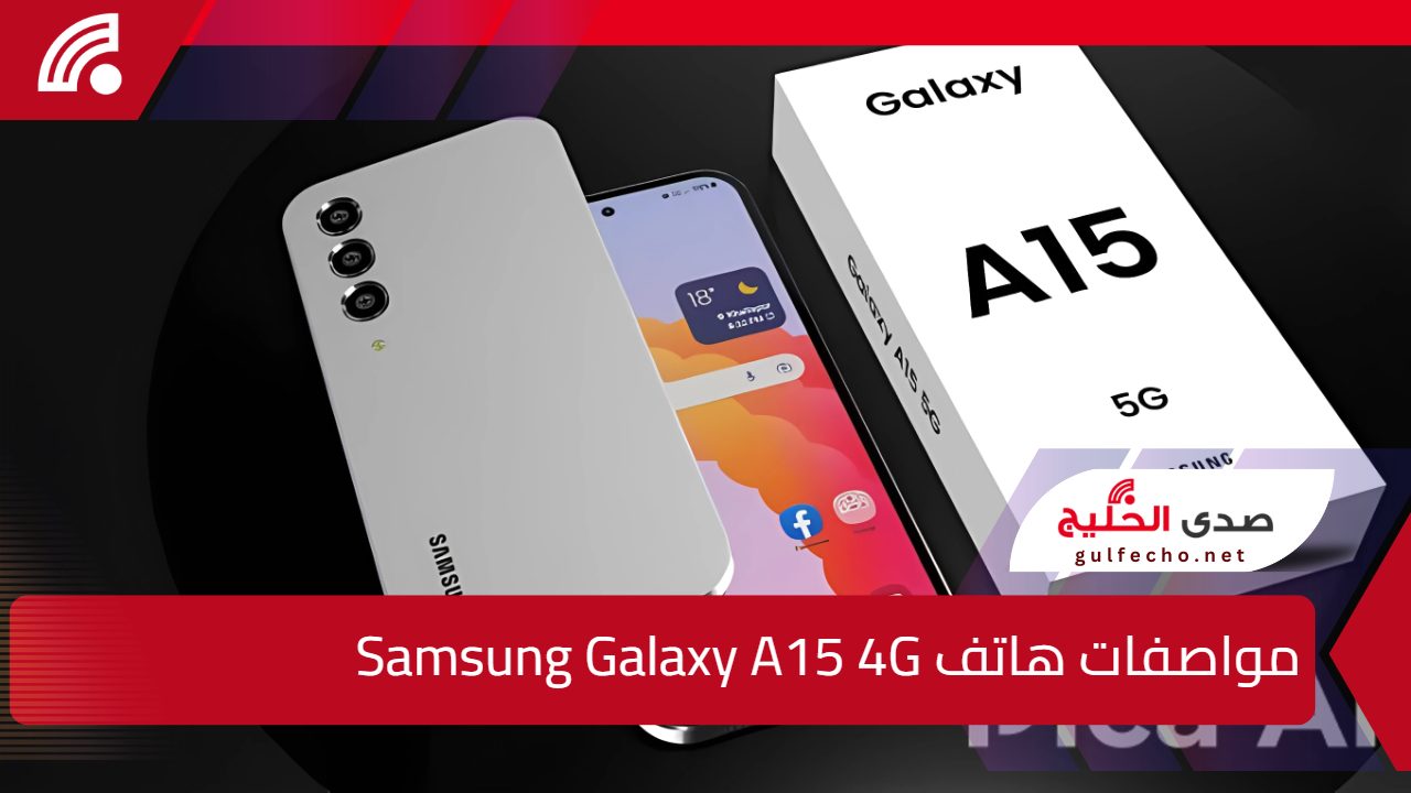 "جوال عدى كل الحدود".. اليك سعر ومواصفات هاتف Samsung Galaxy A15 4G بالسعودية ومصر والامارات 5 “جوال عدى كل الحدود”.. اليك سعر ومواصفات هاتف Samsung Galaxy A15 4G بالسعودية ومصر والامارات