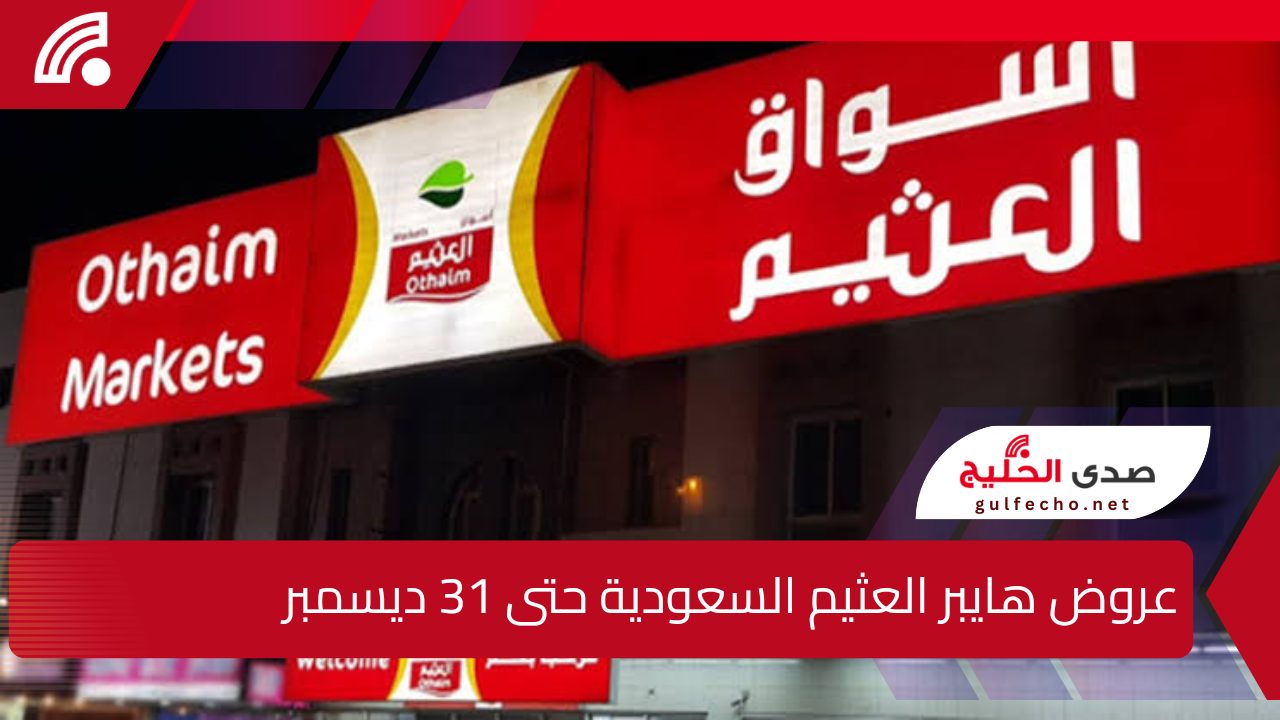 "اقوى العروض والخصومات".. إليك عروض هايبر العثيم السعودية حتى 31 ديسمبر على السلع الغذائية 5 “اقوى العروض والخصومات”.. إليك عروض هايبر العثيم السعودية حتى 31 ديسمبر على السلع الغذائية