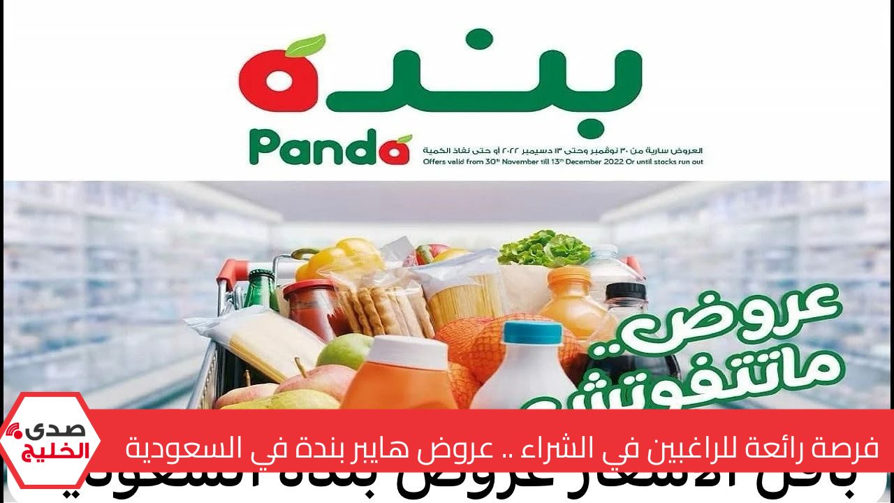فرصة رائعة للراغبين في الشراء .. عروض هايبر بندة في السعودية على المنتجات الغذائية وتخفيضات على الجوالات والأجهزة الكهربائية 5 فرصة رائعة للراغبين في الشراء .. عروض هايبر بندة في السعودية على المنتجات الغذائية وتخفيضات على الجوالات والأجهزة الكهربائية