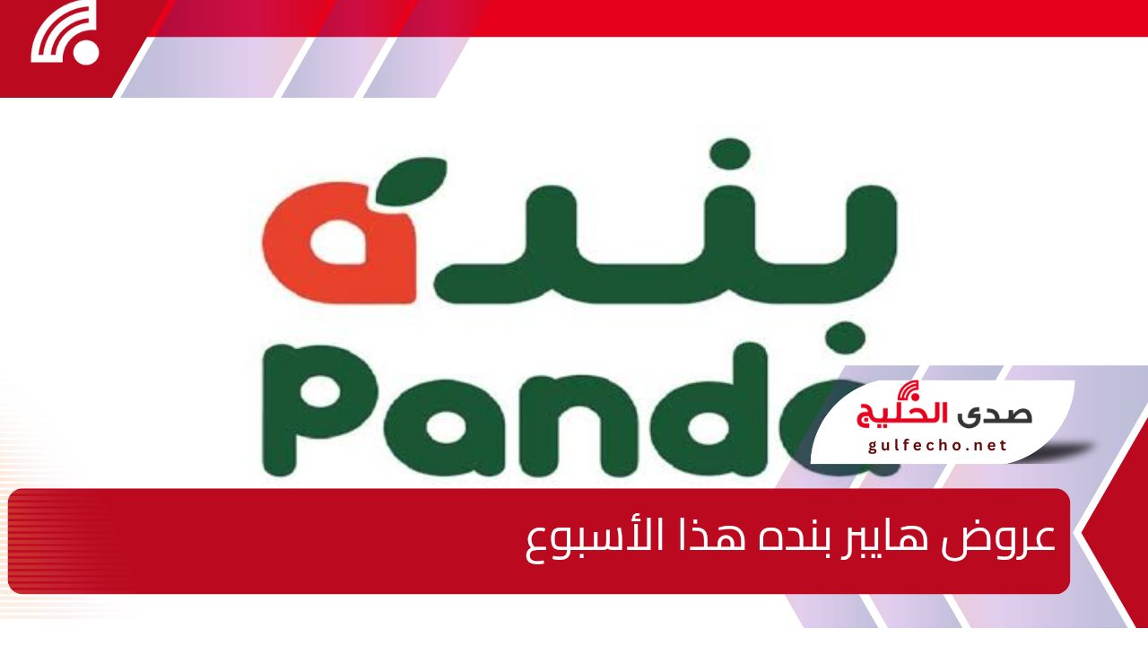 عروض هايبر بنده هذا الأسبوع واسعار غير مسبوقة