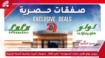 عروض لولو هايبر ماركت السعودية 1 يناير 2025.. خصومات كبيرة بمناسبة السنة الجديدة