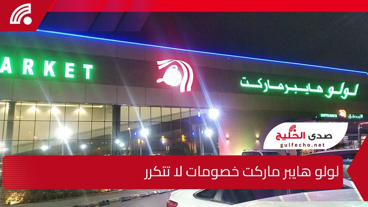 لولو هايبر ماركت عاملة عظمة... خصومات وتخفيضات مذهلة لا تفوت الفرصة واشتري الآن 2025 5 لولو هايبر ماركت عاملة عظمة… خصومات وتخفيضات مذهلة لا تفوت الفرصة واشتري الآن 2025