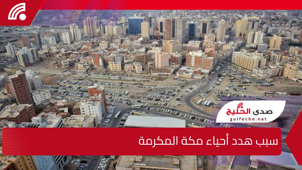 الأمانة العامة لمكة المكرمة تعلن عن انطلاق مشروع عودة هدد الأحياء بداية يناير 2025.. بخريطة عمرانية جديدة تشمل تطوير البنية التحتية وصرف تعويضات مجزية للمواطنين 5 الأمانة العامة لمكة المكرمة تعلن عن انطلاق مشروع عودة هدد الأحياء بداية يناير 2025.. بخريطة عمرانية جديدة تشمل تطوير البنية التحتية وصرف تعويضات مجزية للمواطنين