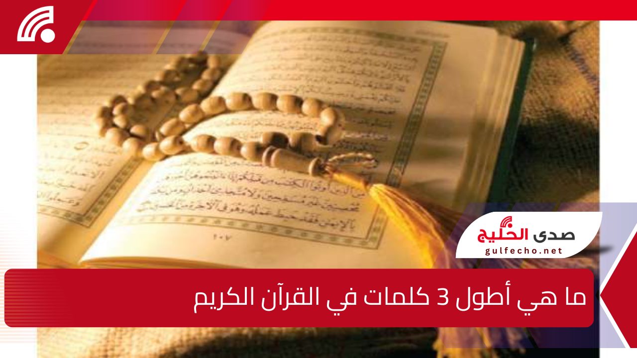 " سورة البقرة وتحقيق الأماني " ما هي أطول 3 كلمات في القرآن الكريم اعرف معناها وتفسيرها 5 ” سورة البقرة وتحقيق الأماني ” ما هي أطول 3 كلمات في القرآن الكريم اعرف معناها وتفسيرها