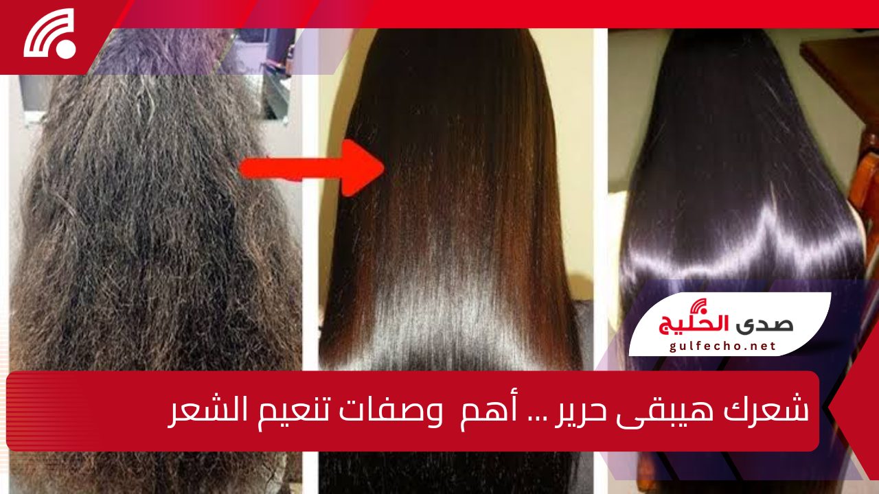 شعرك سر جمالك… أهم 3 وصفات تنعيم الشعر مش هتحتاجي لمكواة الشعر تاني 5 شعرك سر جمالك… أهم 3 وصفات تنعيم الشعر مش هتحتاجي لمكواة الشعر تاني