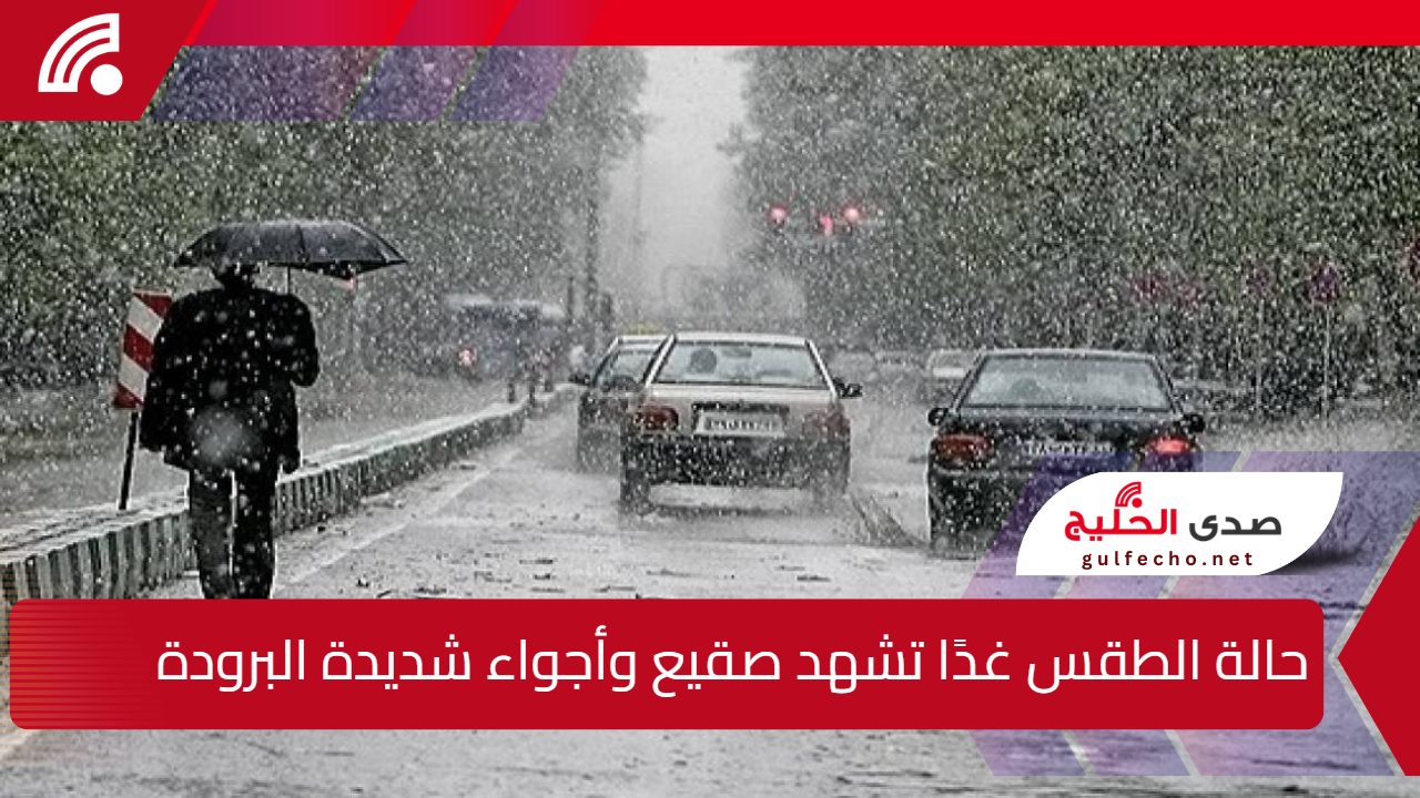 "صقيع وأجواء شديدة البرودة".. تحذير هيئة الأرصاد الجوية حالة الطقس غدًا من انخفاض درجات الحرارة 5 “صقيع وأجواء شديدة البرودة”.. تحذير هيئة الأرصاد الجوية حالة الطقس غدًا من انخفاض درجات الحرارة
