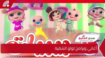 عالم الأطفال مع لولو .. أغاني وبرامج لولو الشقية علي تردد قناة وناسة 2024