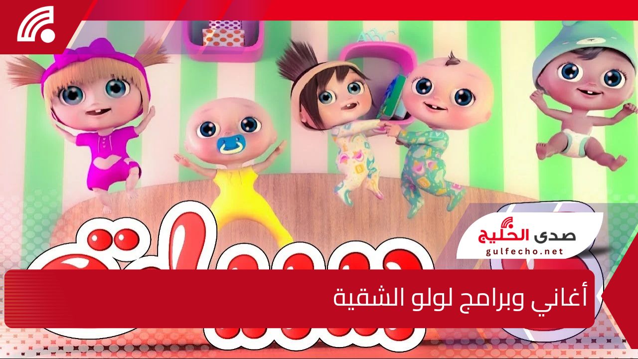 عالم الأطفال مع لولو .. أغاني وبرامج لولو الشقية علي تردد قناة وناسة 2024